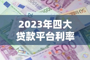 2023年四大贷款平台利率对比：借呗、微粒贷、京东金条、度小满哪家更划算？