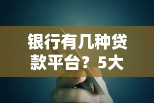 银行有几种贷款平台？5大正规渠道全解析