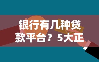 银行有几种贷款平台？5大正规渠道全解析