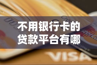 不用银行卡的贷款平台有哪些？5个正规渠道实测推荐