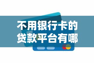 不用银行卡的贷款平台有哪些？5个正规渠道实测推荐