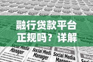 融行贷款平台正规吗？详解资质、利率与用户评价