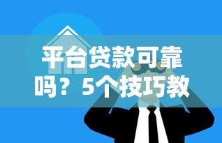 平台贷款可靠吗？5个技巧教你辨别正规借贷渠道