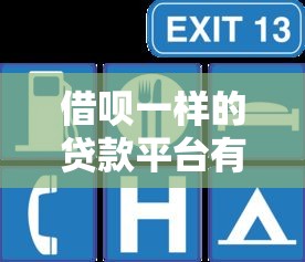 借呗一样的贷款平台有哪些？10个靠谱网贷产品推荐