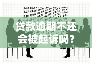 贷款逾期不还会被起诉吗？真实法律后果解析