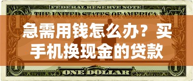 急需用钱怎么办？买手机换现金的贷款平台推荐