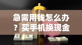 急需用钱怎么办？买手机换现金的贷款平台推荐