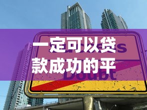一定可以贷款成功的平台推荐:正规渠道快速下款攻略 一定可以贷款成功的平台推荐:正规渠道快速下款攻略