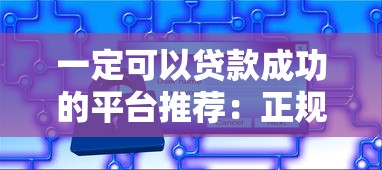 一定可以贷款成功的平台推荐:正规渠道快速下款攻略 一定可以贷款成功的平台推荐:正规渠道快速下款攻略
