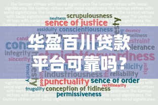 华盈百川贷款平台可靠吗?真实测评解析 华盈百川贷款平台可靠吗?真实测评解析
