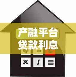 产融平台贷款利息解析及省钱技巧