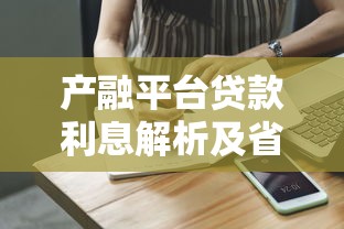 产融平台贷款利息解析及省钱技巧