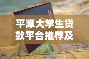 平潭大学生贷款平台推荐及申请指南