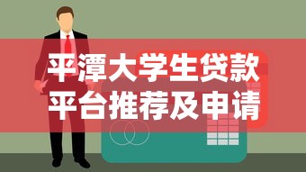 平潭大学生贷款平台推荐及申请指南