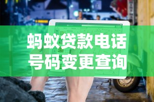 蚂蚁贷款电话号码变更查询:官方平台归属及联系方式更新指南 蚂蚁贷款电话号码变更查询:官方平台归属及联系方式更新指南