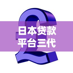 日本贷款平台三代测评：传统银行、Fintech与P2P对比