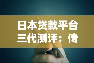 日本贷款平台三代测评：传统银行、Fintech与P2P对比