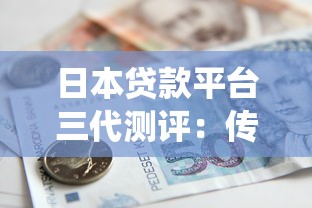 日本贷款平台三代测评：传统银行、Fintech与P2P对比