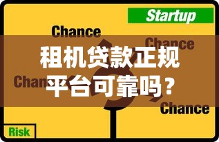 租机贷款正规平台可靠吗?深度解析风险与选择技巧 租机贷款正规平台可靠吗?深度解析风险与选择技巧