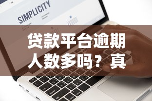 贷款平台逾期人数多吗？真实数据与原因深度解析