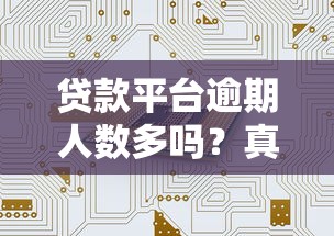 贷款平台逾期人数多吗？真实数据与原因深度解析