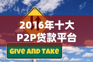 2016年十大P2P贷款平台排名与风险解析 2016年十大P2P贷款平台排名与风险解析