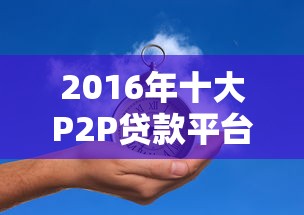 2016年十大P2P贷款平台排名与风险解析 2016年十大P2P贷款平台排名与风险解析