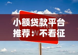小额贷款平台推荐:不看征信快速放款攻略 小额贷款平台推荐:不看征信快速放款攻略