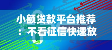 小额贷款平台推荐:不看征信快速放款攻略 小额贷款平台推荐:不看征信快速放款攻略