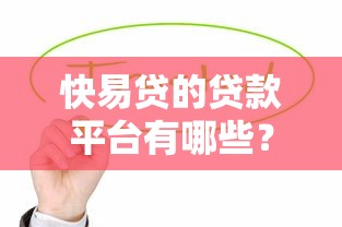 有什么好贷款平台？2025年亲测靠谱的5个网贷口子推荐