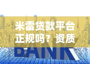 米雷贷款平台正规吗？资质、利率、用户评价全解析