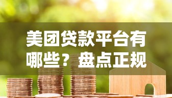 美团贷款平台有哪些？盘点正规靠谱的5大借款渠道
