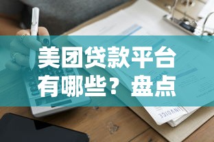美团贷款平台有哪些？盘点正规靠谱的5大借款渠道