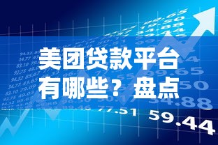 美团贷款平台有哪些？盘点正规靠谱的5大借款渠道
