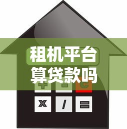 租机平台算贷款吗?一文解析背后的金融逻辑 租机平台算贷款吗?一文解析背后的金融逻辑