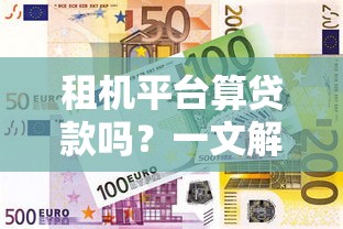 租机平台算贷款吗?一文解析背后的金融逻辑 租机平台算贷款吗?一文解析背后的金融逻辑
