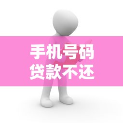 手机号码贷款不还后果全解析及应对方法