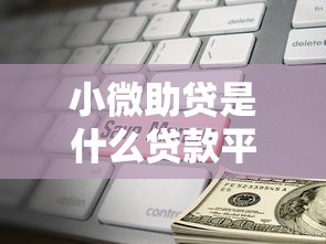 小微助贷是什么贷款平台？小微企业贷款必看指南