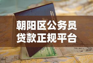 朝阳区公务员贷款正规平台电话及申请指南