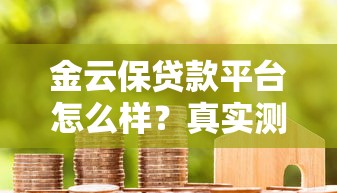 金云保贷款平台怎么样？真实测评与用户反馈全解析