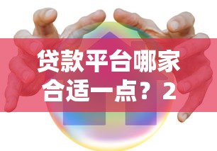 贷款平台哪家合适一点？2023年主流平台对比指南