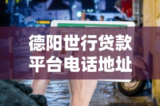 跟安逸花一样好借钱的平台有哪些？这几个下款快额度高