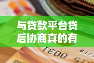 与贷款平台贷后协商真的有用吗？这些关键点必须掌握