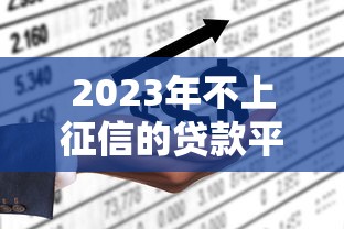 2023年不上征信的贷款平台有哪些？这10个平台可尝试