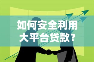 如何安全利用大平台贷款？关键技巧与风险解析