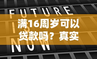 满16周岁可以贷款吗？真实存在的平台与风险详解