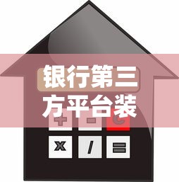 银行第三方平台装修贷款申请攻略：流程、利率、注意事项全解析
