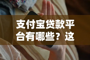 支付宝贷款平台有哪些？这8个正规产品值得选