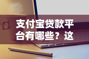 支付宝贷款平台有哪些？这8个正规产品值得选