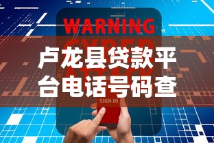 卢龙县贷款平台电话号码查询及正规渠道推荐
